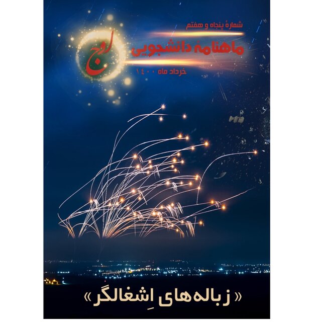 شماره جدید نشریه دانشجویی «اوج» منتشر شد