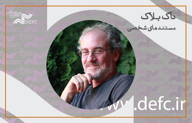 با «داگ بلاک» رازهای مستندهای شخصی را بدانید