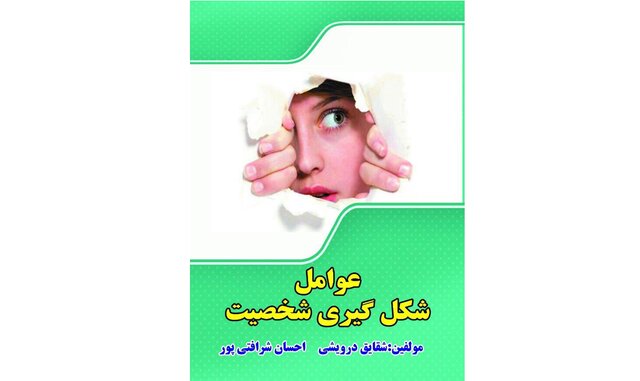 انتشار «عوامل شکل‌گیری شخصیت» 