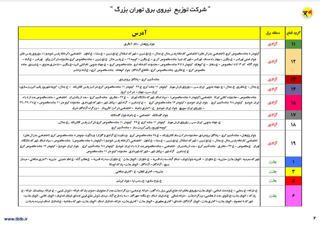 جدول زمان‌بندی خاموشی‌های پایتخت تا 3 تیر اعلام شد 4