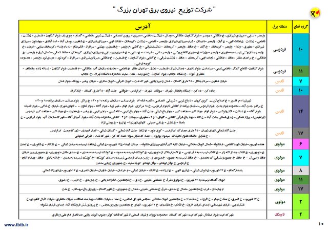 جدول زمان‌بندی خاموشی‌های پایتخت تا 3 تیر اعلام شد 12