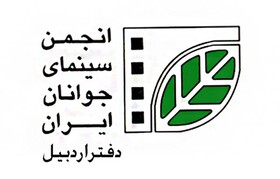 یک درخواست برای تقویت نهاد انجمن سینمای جوانان ایران