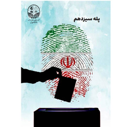 شماره جدید نشریه «علوم سیاسی» منتشر شد
