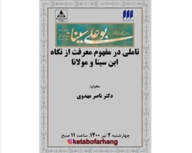 «تاملی در مفهوم معرفت از نگاه ابن سینا و مولانا»