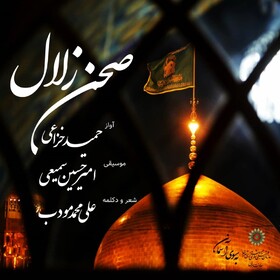 نماهنگی برای ولادت امام رضا(ع)