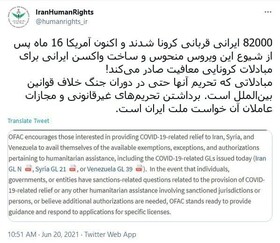 واکنش ستاد حقوق بشر به ادعای آمریکا مبنی بر معافیت مبادلات کرونایی ایران از تحریم‌ها