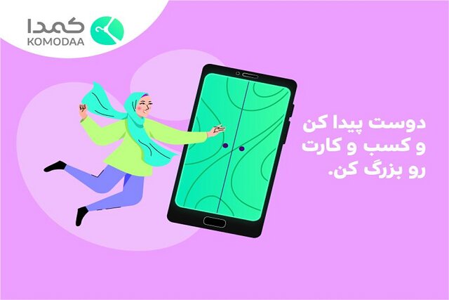 شبکه اجتماعی کمدا، حامی کسب و کار های خانگی و مشاغل کوچک خانم‌ها 
