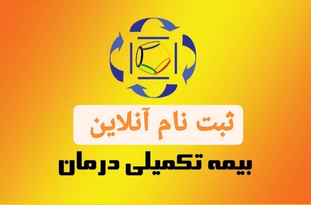 راه‌اندازی سامانه آنلاین بیمه تکمیلی قهرمانان و پیشکسوتان ورزش کشور