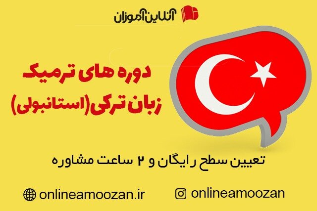 آموزش  زبان ترکی استانبولی (تعیین سطح رایگان و 1.5 ساعت مشاوره رایگان)