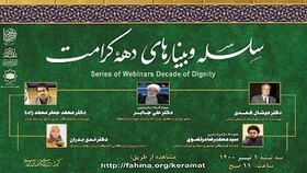 دومین وبینار بین‌المللی دهه کرامت ۱۴۰۰ برگزار می‌شود