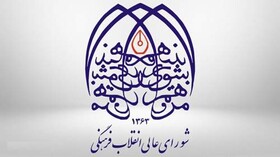 بیانیه دبیرخانه شورای عالی انقلاب فرهنگی به مناسبت سالروز پیروزی انقلاب اسلامی