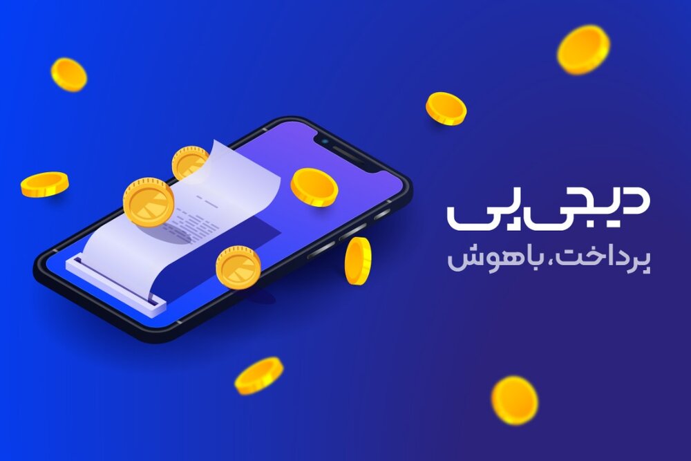 همه‌چیز درباره اپلیکیشن دیجی‌پی، چاقوی سوئیسی دنیای فین‌تک