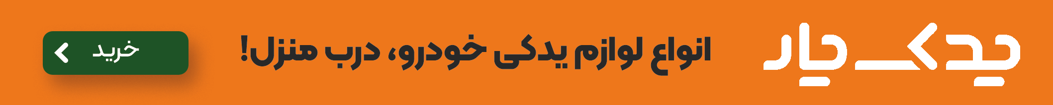 یدک یار 