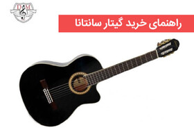 خرید و قیمت گیتار سانتانا