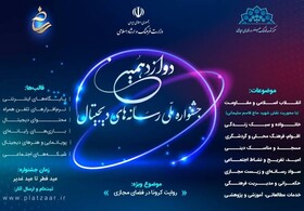 جشنواره رسانه‌های دیجیتال تا ۲ هفته دیگر اثر می گیرد