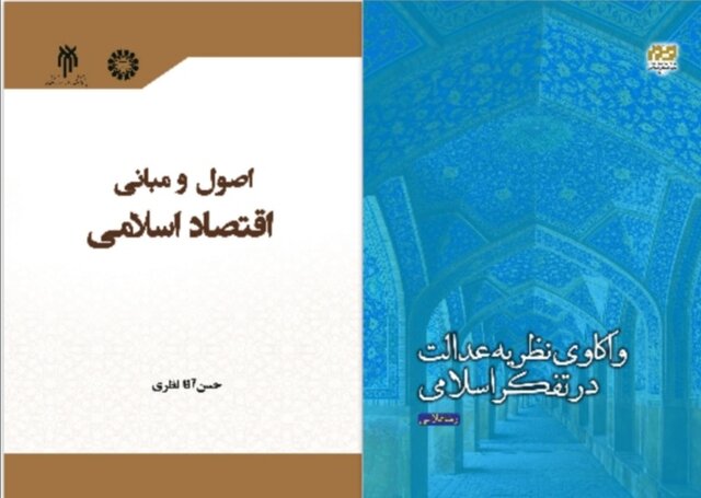 انتشار ۲ کتاب درباره «اقتصاد اسلامی» و «عدالت در تفکر اسلامی»