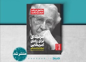 انتشار «مرثیه‌ای برای رویای آمریکایی» نوام چامسکی 