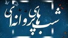 کارگاه و محفل شعرخوانی «شب‌های پروانه‌ای»