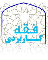 وبینار «اصول فقه کاربردی» برگزار می‌شود