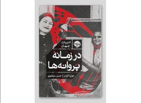 «در زمانه پروانه‌ها» در بازار کتاب