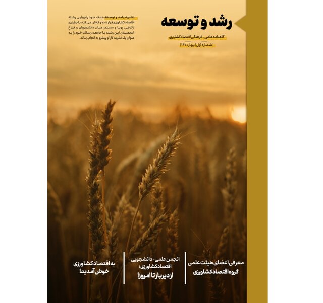 شماره جدید  نشریه دانشجویی «رشد و توسعه» منتشر شد