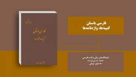 «فارسی باستان، کتیبه‌ها، واژه‌نامه» منتشر شد