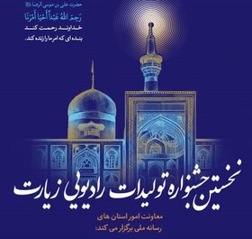 آغاز رقابت جشنواره تولیدات رادیویی «زیارت» پس از تاخیر یک ساله