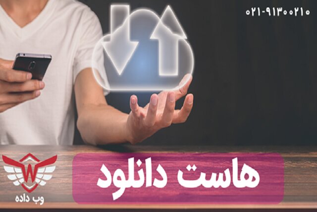 مدیریت سایت خود را با هاست دانلود ساده کنید