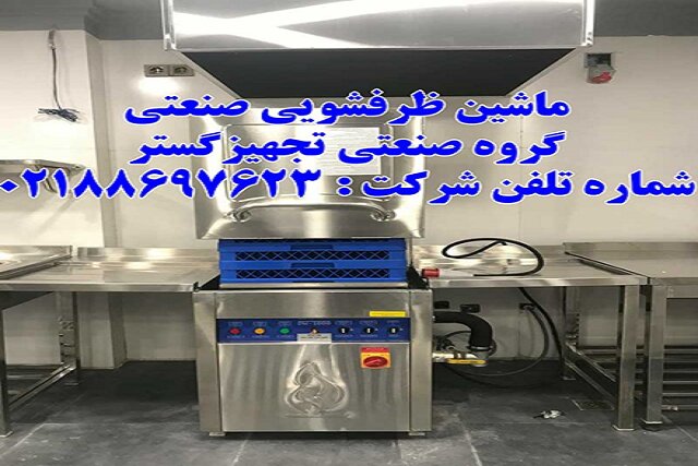 آشنایی با انواع ماشین ظرفشویی صنعتی