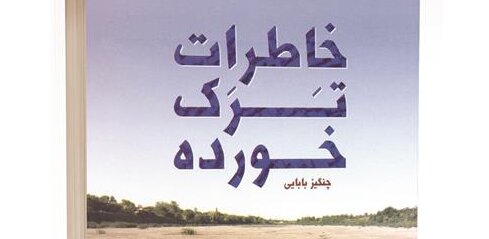 «خاطرات ترک‌خورده» یک اسیر