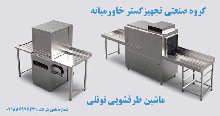 آشنایی با انواع ماشین ظرفشویی صنعتی