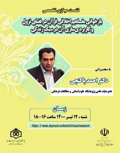 نشست"بازخوانی مفاهیم اخلاقی قرآن در فضای نزول و کاربردی سازی آن در سبک زندگی برگزار می‌شود