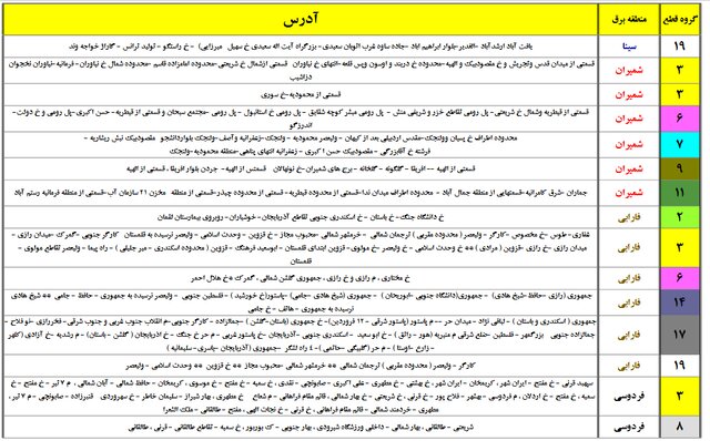 جدول احتمالی زمان‌بندی خاموشی‌های پایتخت منتشر شد