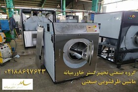 ماشین لباسشویی صنعتی