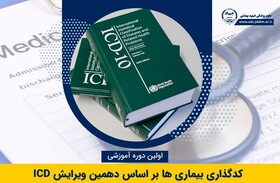 دوره آموزش تخصصی کدگذاری بیماری‌ها 