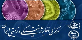 تصویب جایگاه مرکز ملی ذخایر ژنتیکی و زیستی ایران در ارتقاء امنیت ژنتیکی کشور