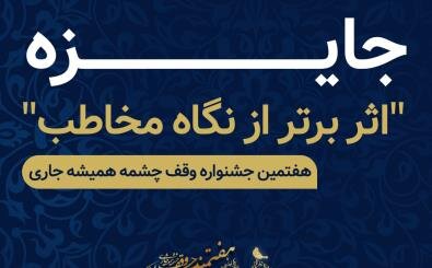 اضافه شدن بخش «اثر برتر از نگاه مخاطب« به هفتمین جشنواره سراسری وقف چشمه همیشه جاری 