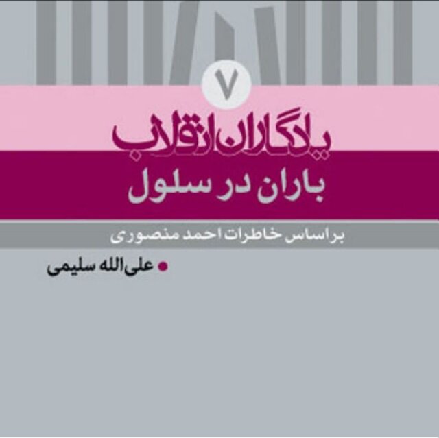«باران در سلول» شنیدنی شد