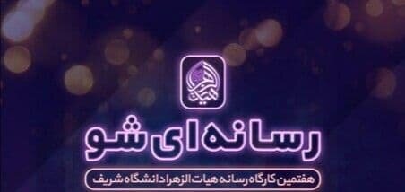دوره آموزشی «رسـانـه‌ای شـو» برگزار می‌شود