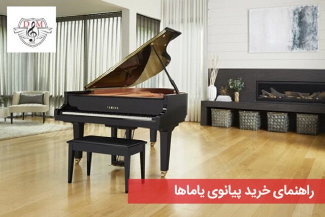 راهنمای خرید پیانوی یاماها YAMAHA