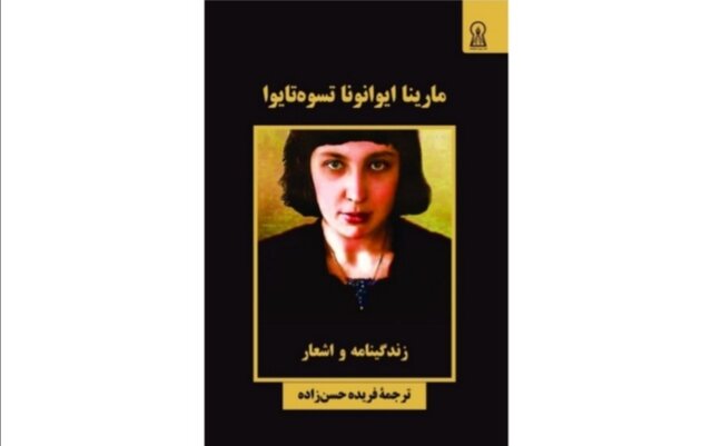 «مارینا تسوه‌تایوا» در ایران