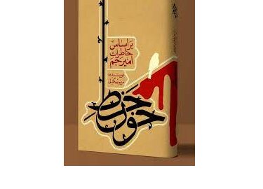 روایت آخرین وداع در «خط خون»