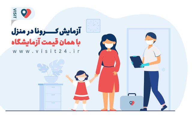 آزمایش کرونا در منزل با همان قیمت آزمایشگاه