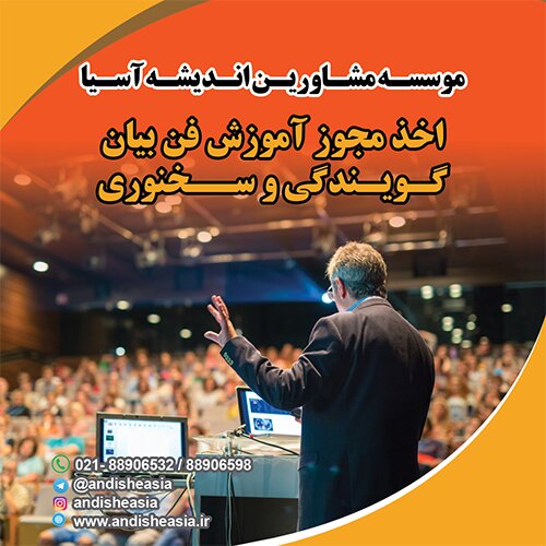 اخذ مجوز آموزش فن بیان و سخنوری