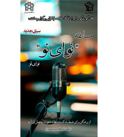 برگزاری مسابقه‌ «نـوای نـو» در دانشگاه علامه طباطبایی