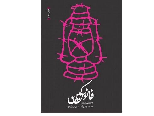 یک روایت از «فانوس کمین»