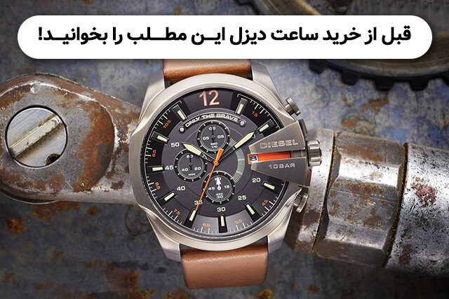 قبل از خرید ساعت دیزل این مطلب را بخوانید!