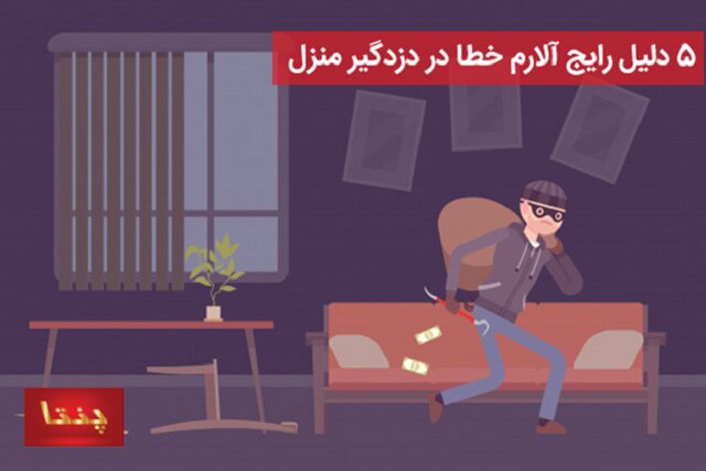 5  دلیل رایج آلارم خطا در دزدگیر منزل و اماکن