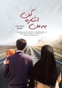 "به من اشاره کن" آماده نمایش شد