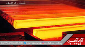 قیمت شمش فولادی در اصفهان با کیفیت عالی در آراد آهن اصفهان
